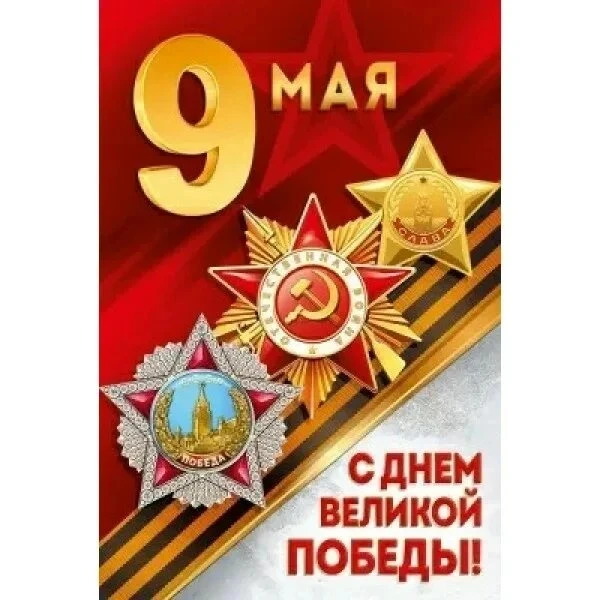 С Днем Великой Победы!   Поздравляем учеников, учителей, родителей с этим святым праздн...