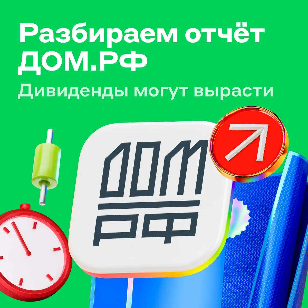 Прибыль ДОМ.PФ растёт. Посчитали будущие дивиденды 🧮

🧸 Финансовый холдинг опубликовал отчёт по ме