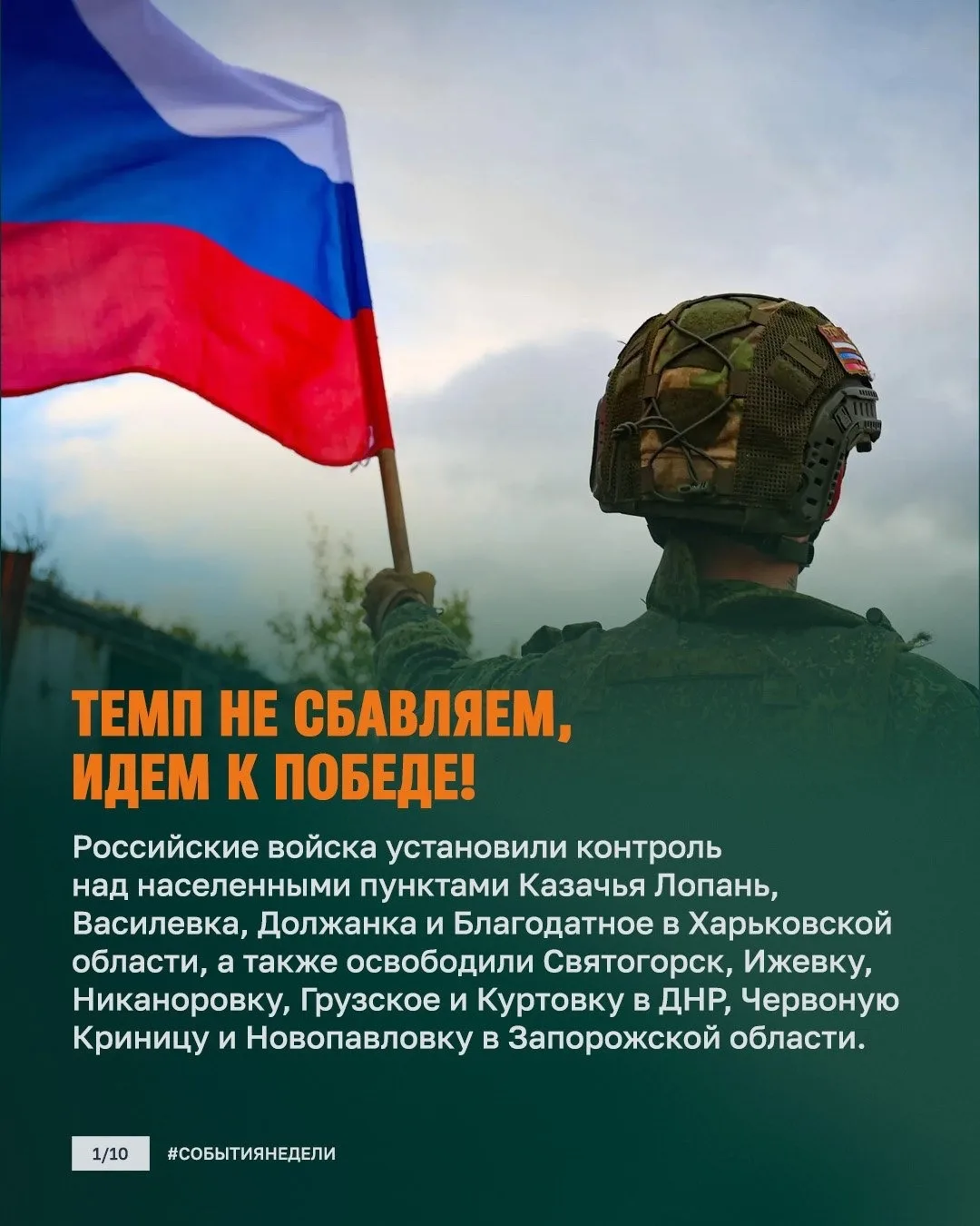 Успехи на фронте, забота о бойцах и начало нового учебного года в военных вузах: главно...