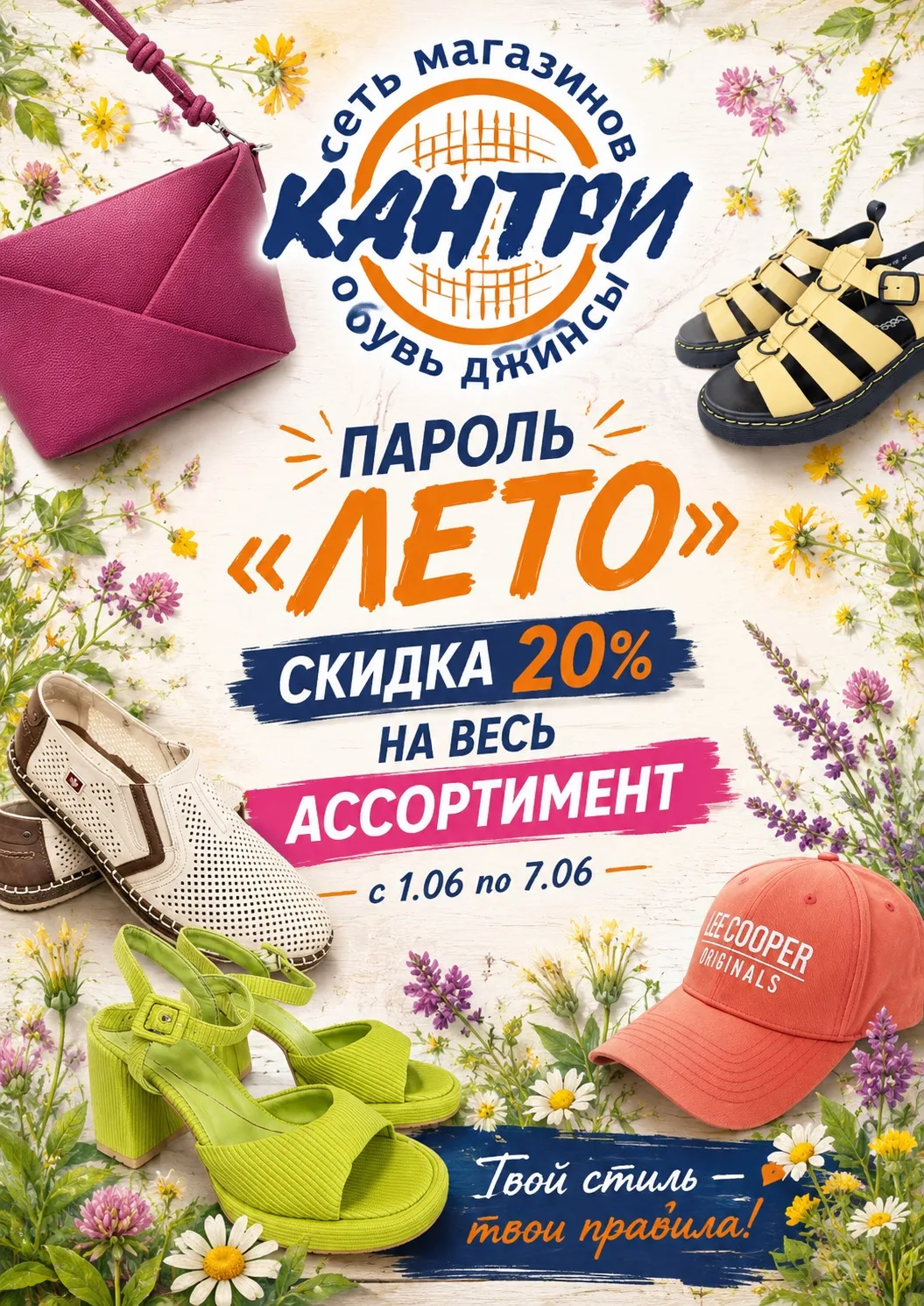 ☀️Лето начинается с выгодных покупок в Кантри☀️