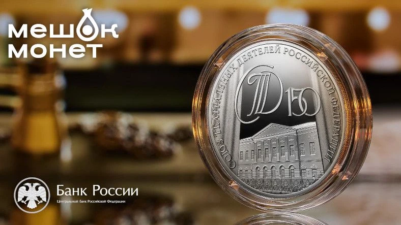 Россия: серебряная монета 3 рубля к 150-летию Союза театральных деятелей 🎭🇷🇺
   
Банк России 27 м