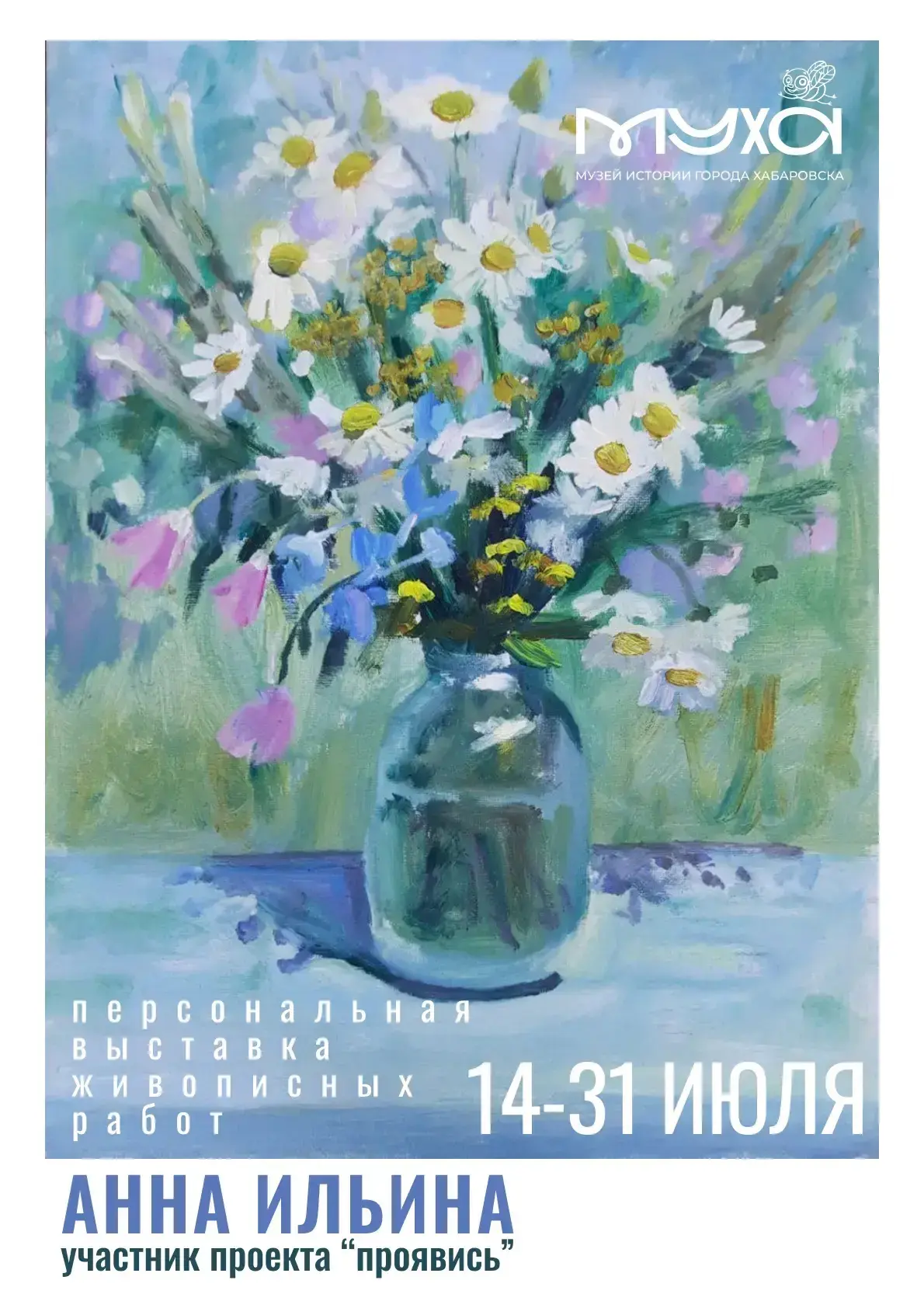 🌸 Вдохновение в каждом мазке: приглашаем на персональную выставку Анны Ильиной!

Друзья, лето — вре