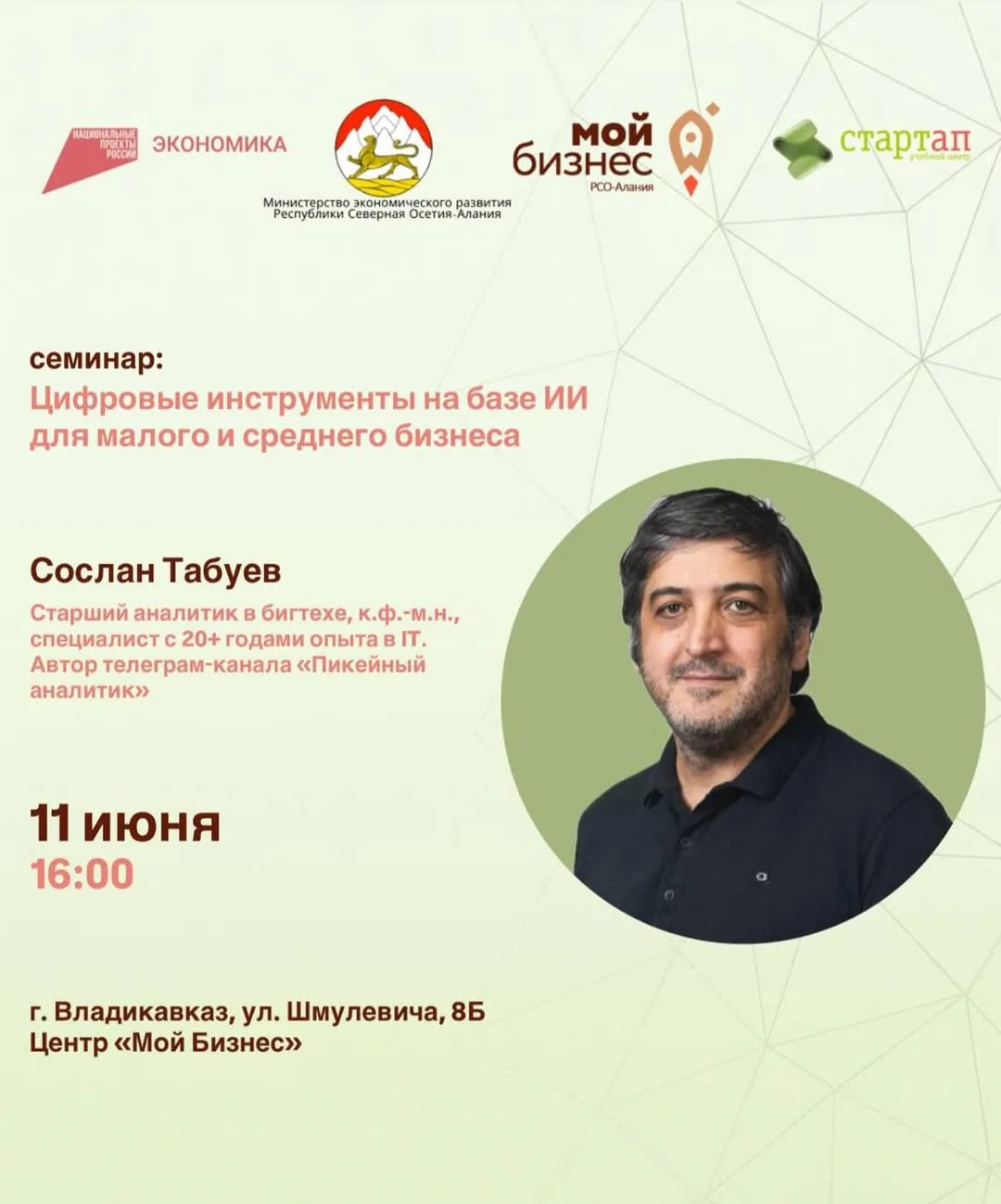 "Семинар «Цифровые инструменты на базе ИИ для малого и среднего бизнеса»