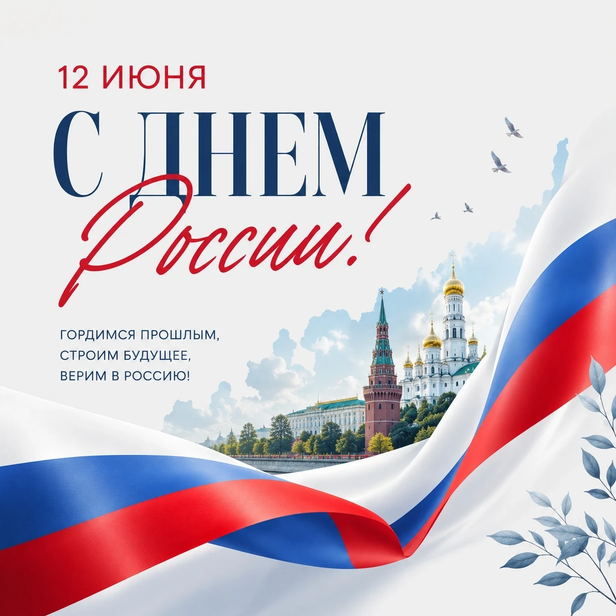 Дорогие друзья!

Поздравляем вас с Днём России!

Этот праздник объединяет миллионы людей, которые лю