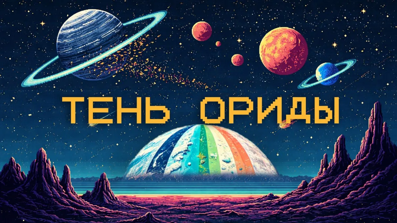 🌌 Раздаём 10 ключей к «Тени Ориды»