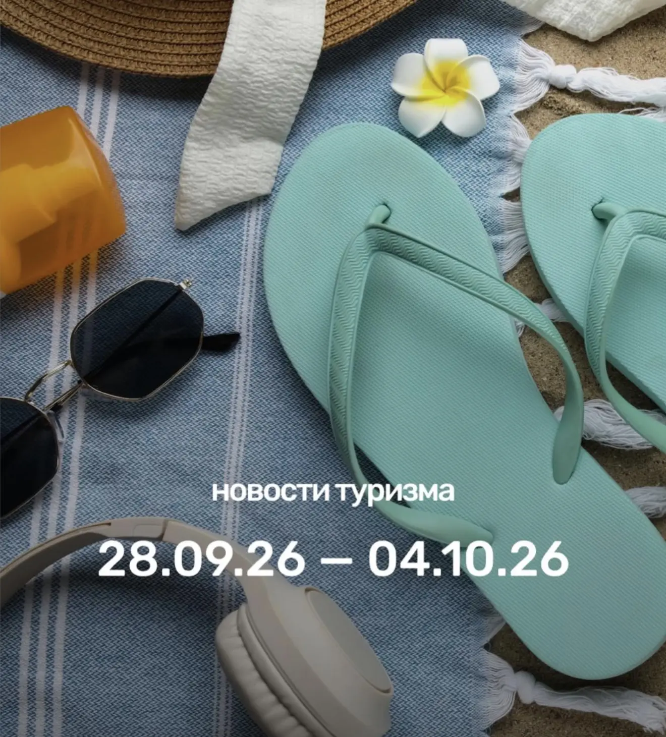 Рассказываем, что произошло в мире туризма за неделю: с 28 сентября по 4 октября