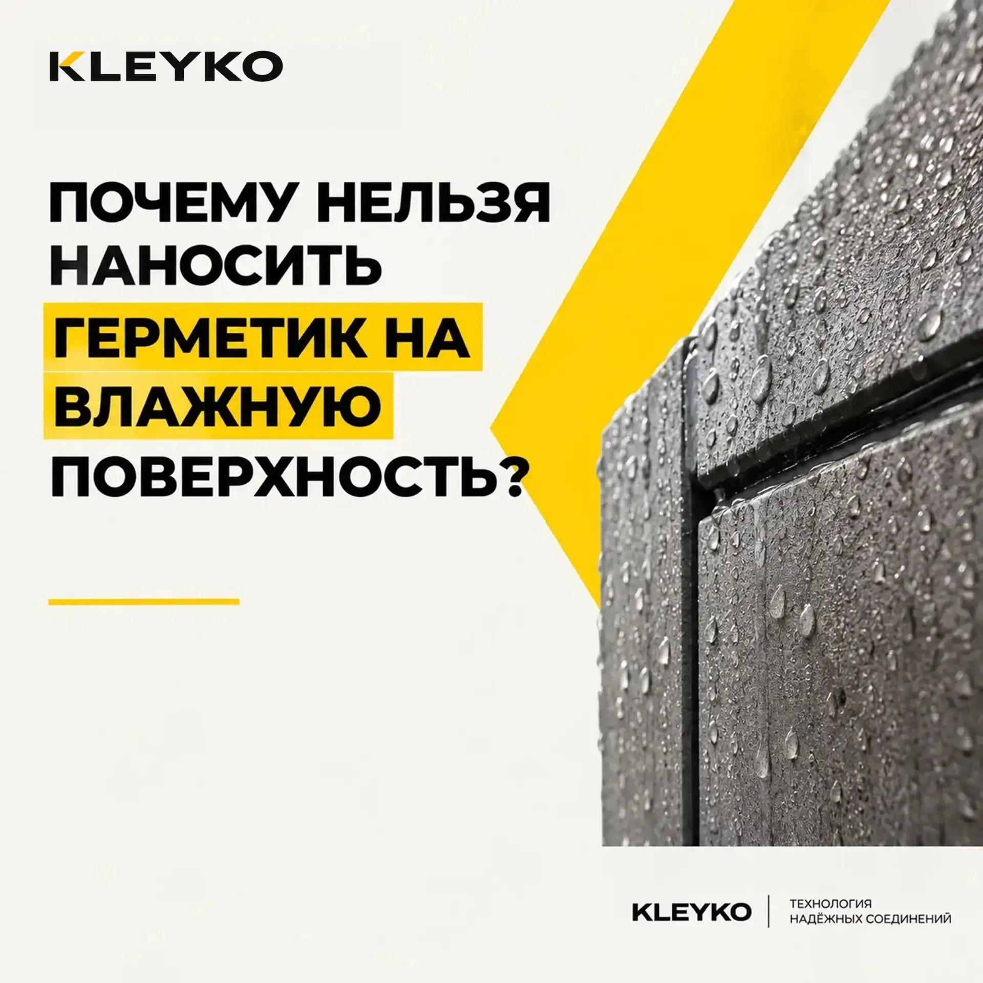 Почему нельзя наносить герметик на влажную поверхность?