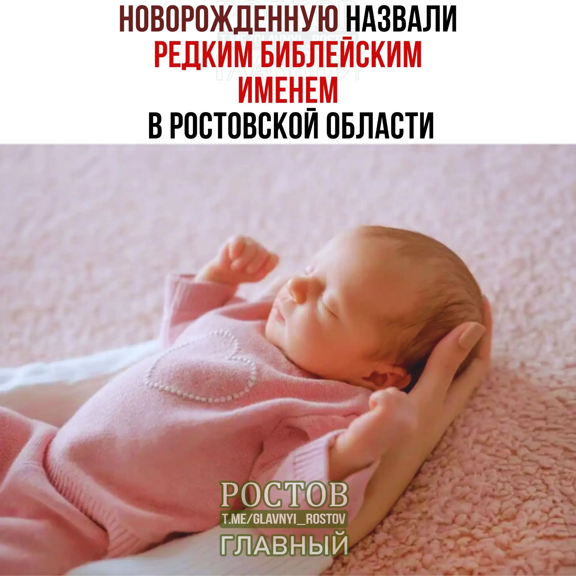 🤱Новорожденную назвали редким библейским именем Вирсавия в Ростовской области.