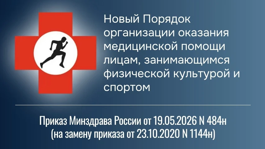 ‼Утвержден новый Порядок организации оказания медицинской помощи лицам, занимающимся фи...
