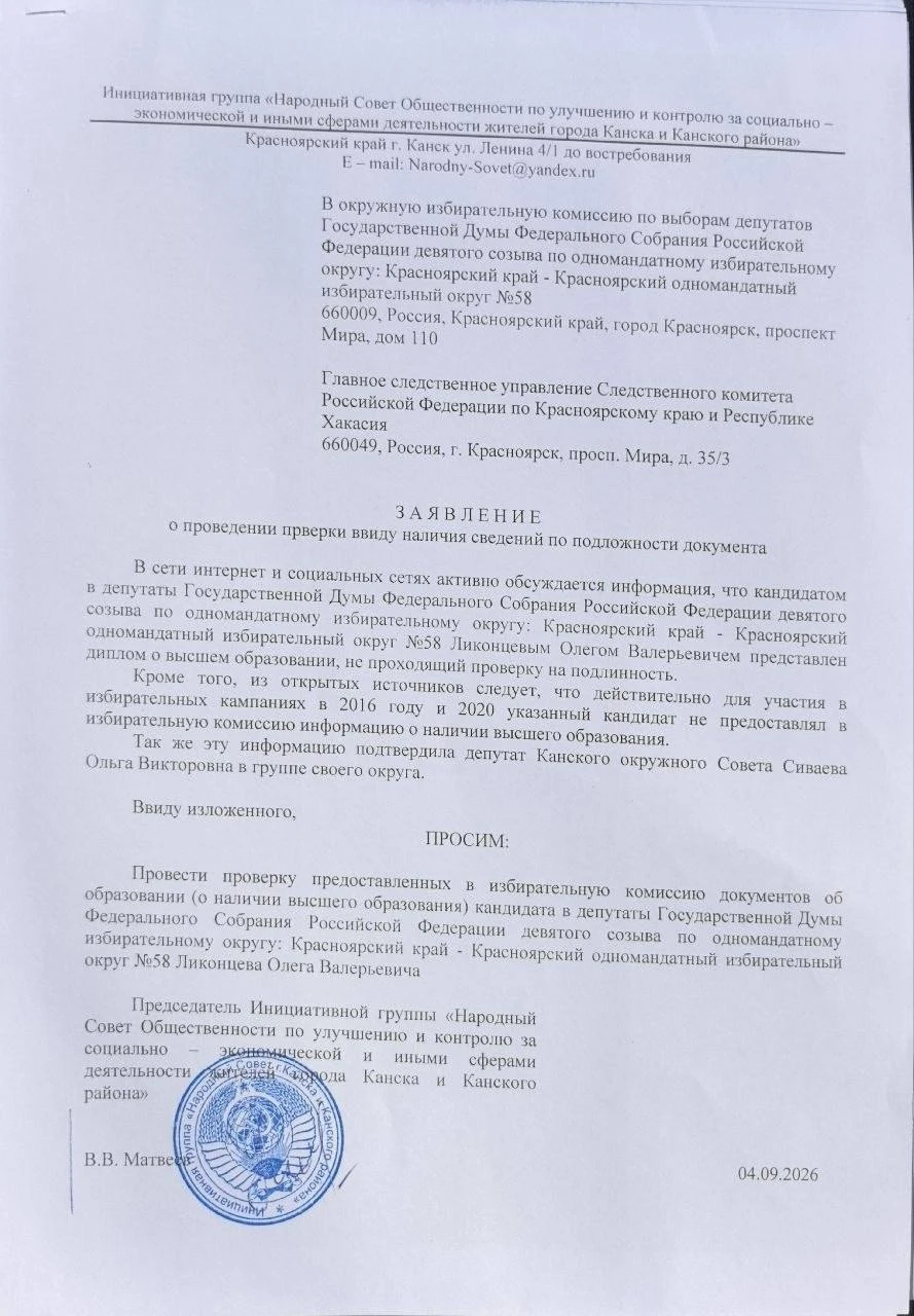 В Канске потребовали проверить диплом кандидата в депутаты Госдумы Олега Ликонцева