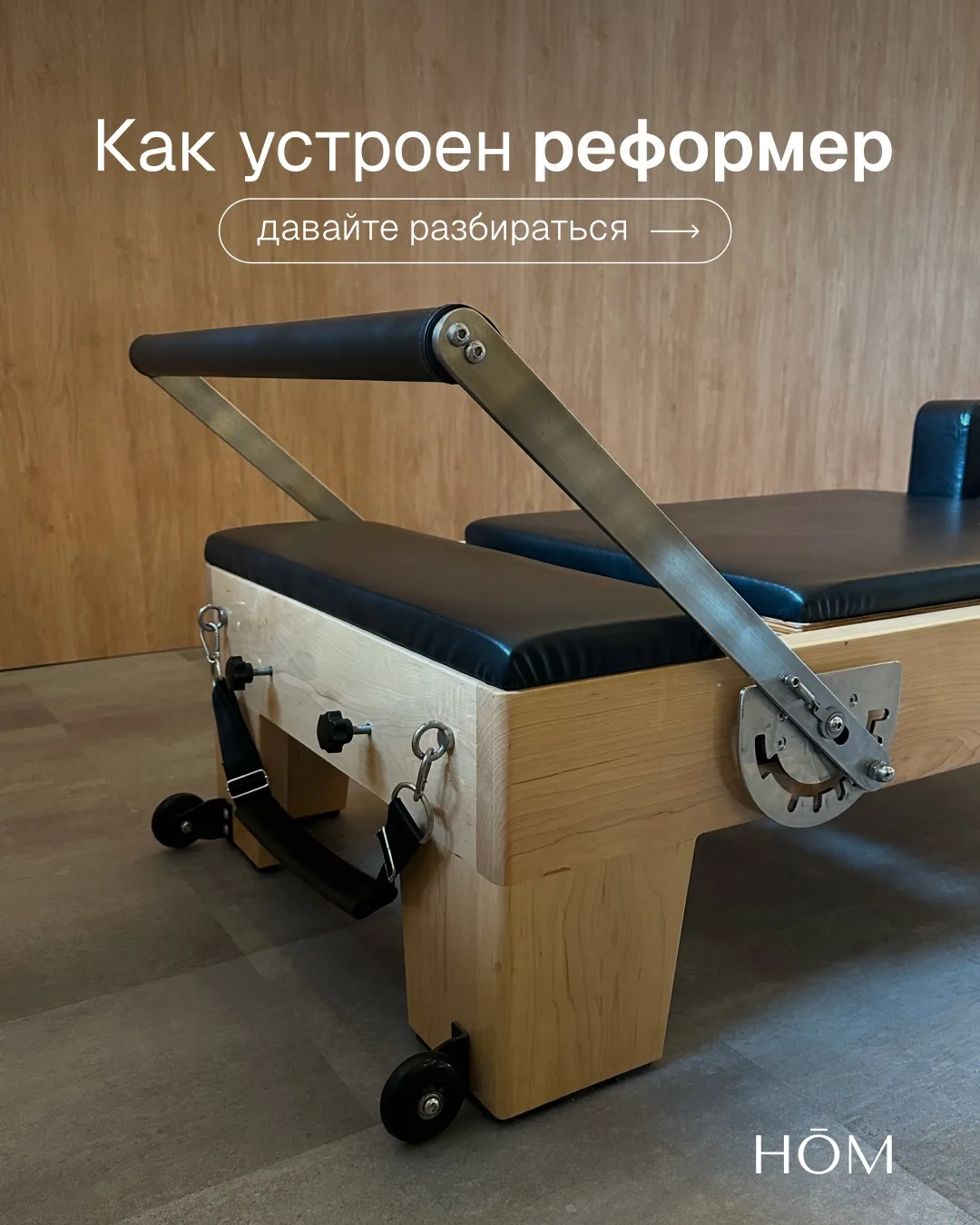 Как устроен реформер: гид по тренажеру на HŌM «Пушкина»