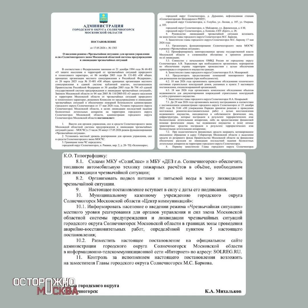В Солнечногорске после атаки беспилотников жителям отказались раскрывать адреса бомбоубежищ 🚨  После