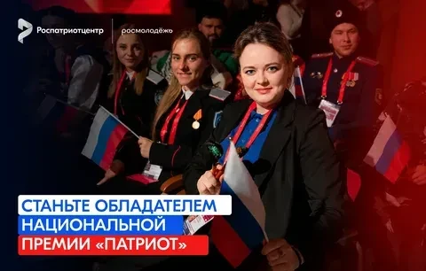 Началась регистрация на Национальную премию «Патриот» 2026 года. Она проводится для поддержки гражда