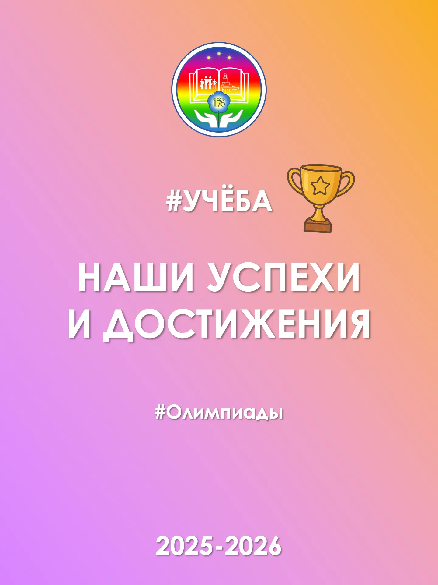🏆 Победы в олимпиадах — гордость школы 🏆  📚 Обучающиеся Школы 176 достойно проявили себя в различных