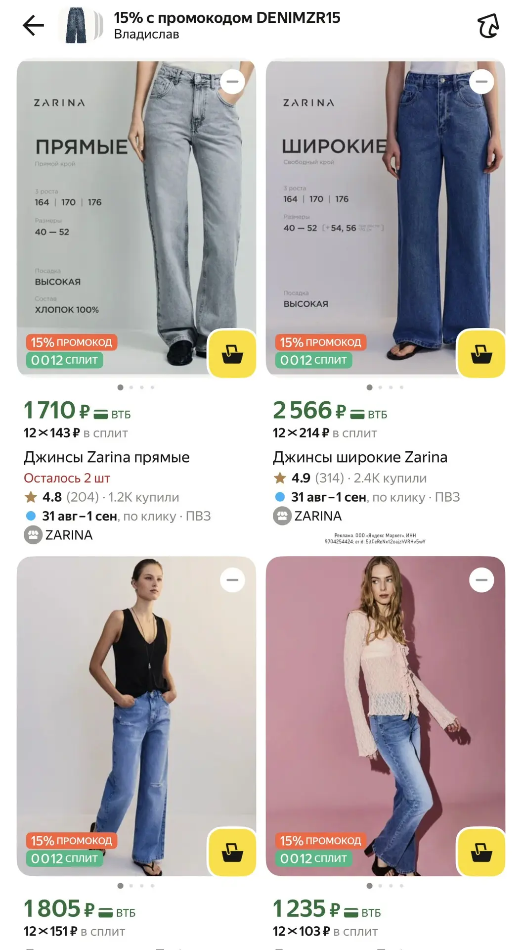 Сегодня включили промокод на джинсы ZARINA.