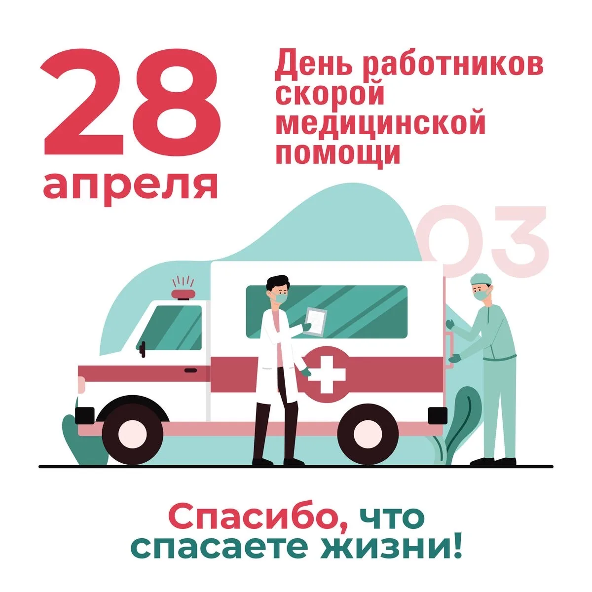 Уважаемые работники скорой медицинской помощи!