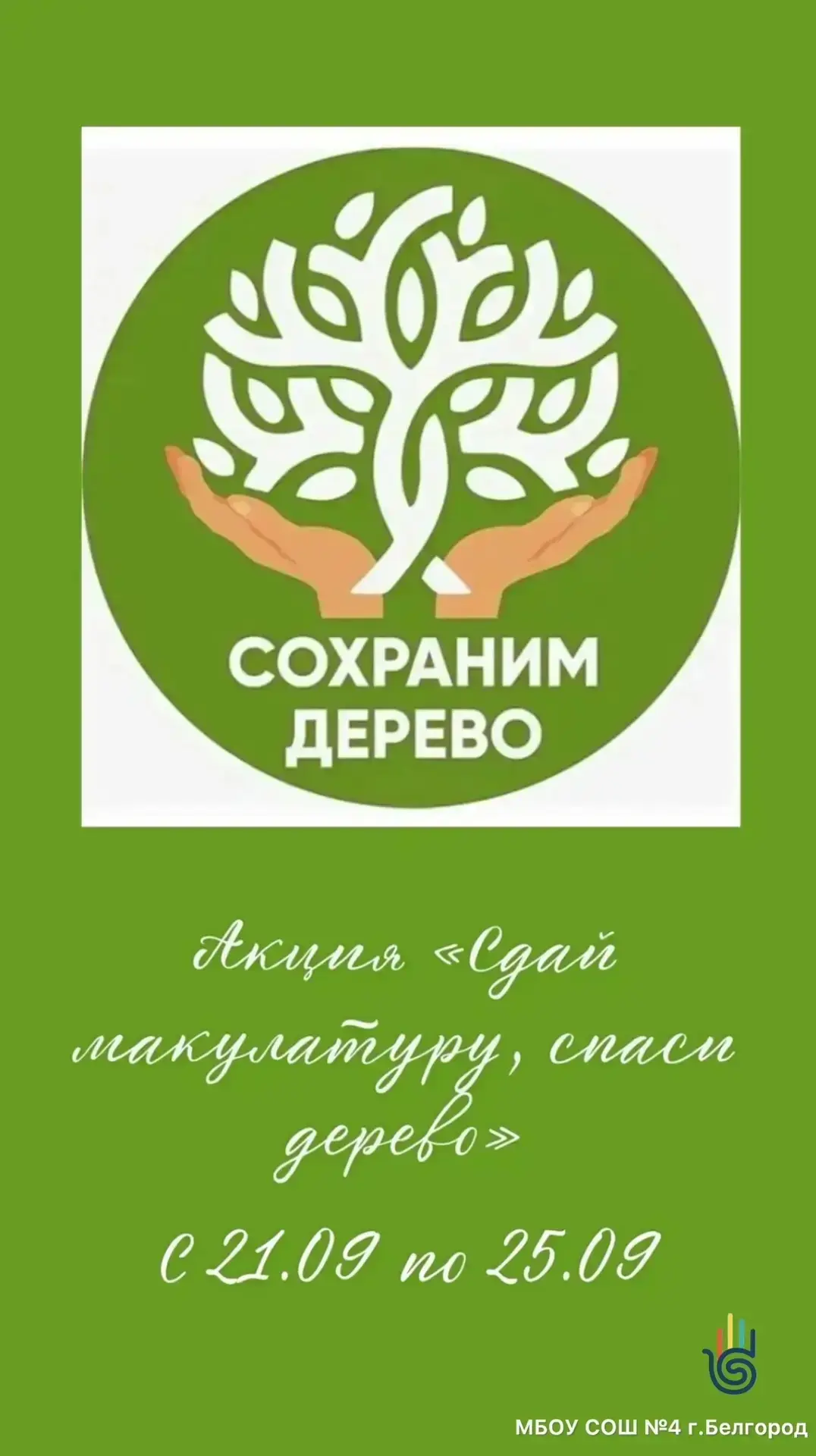 #ШКОЛА4_ВЕЩАЕТ