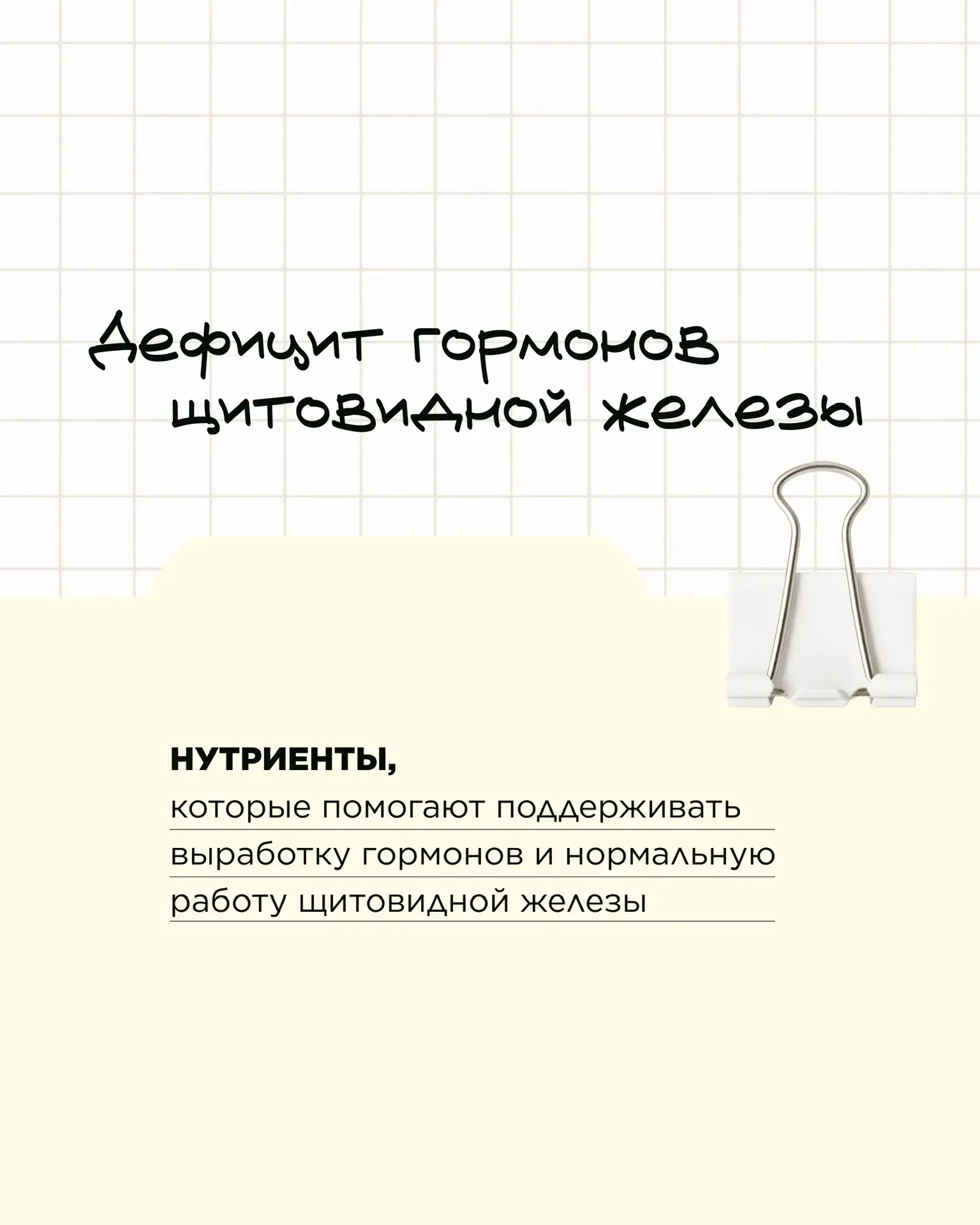 🦋 Щитовидная железа влияет практически на весь организм. Когда ее гормонов становится недостаточно,