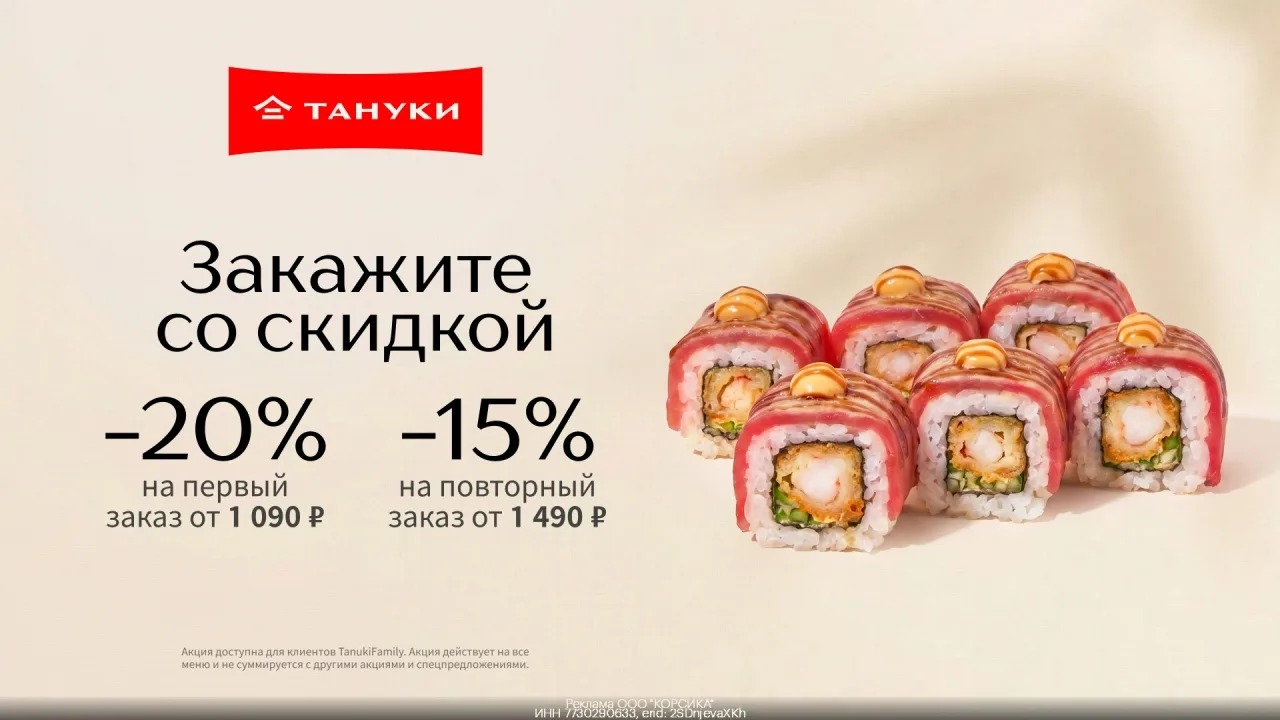 Прoмокод TanukiFamily — скидка 15% нa повторныe заказы в Танyки на cайтe или в приложен...