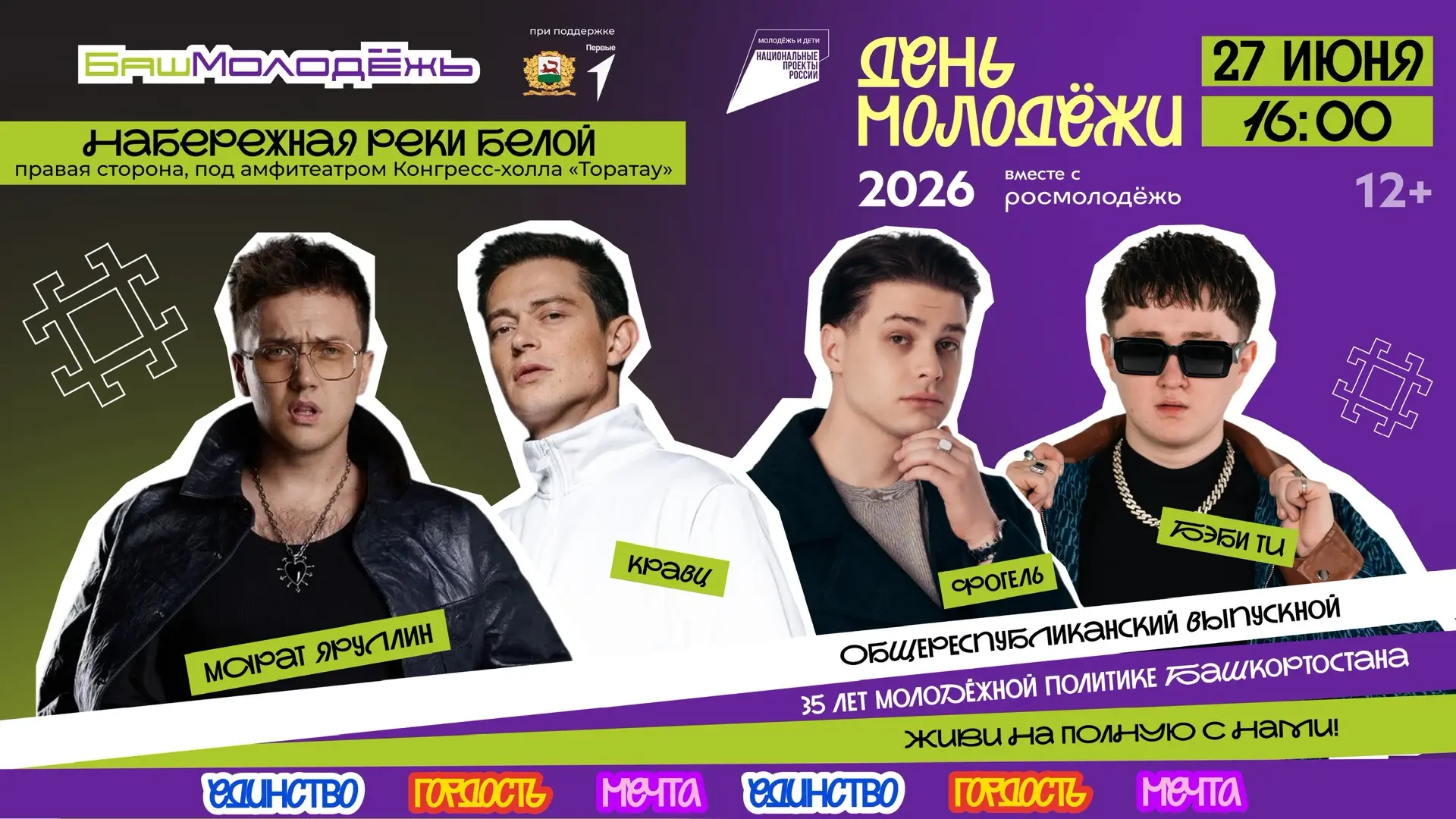 🎉27 июня в Уфе состоится масштабное празднование Дня молодёжи! 

«Ключевая площадка празднования бу