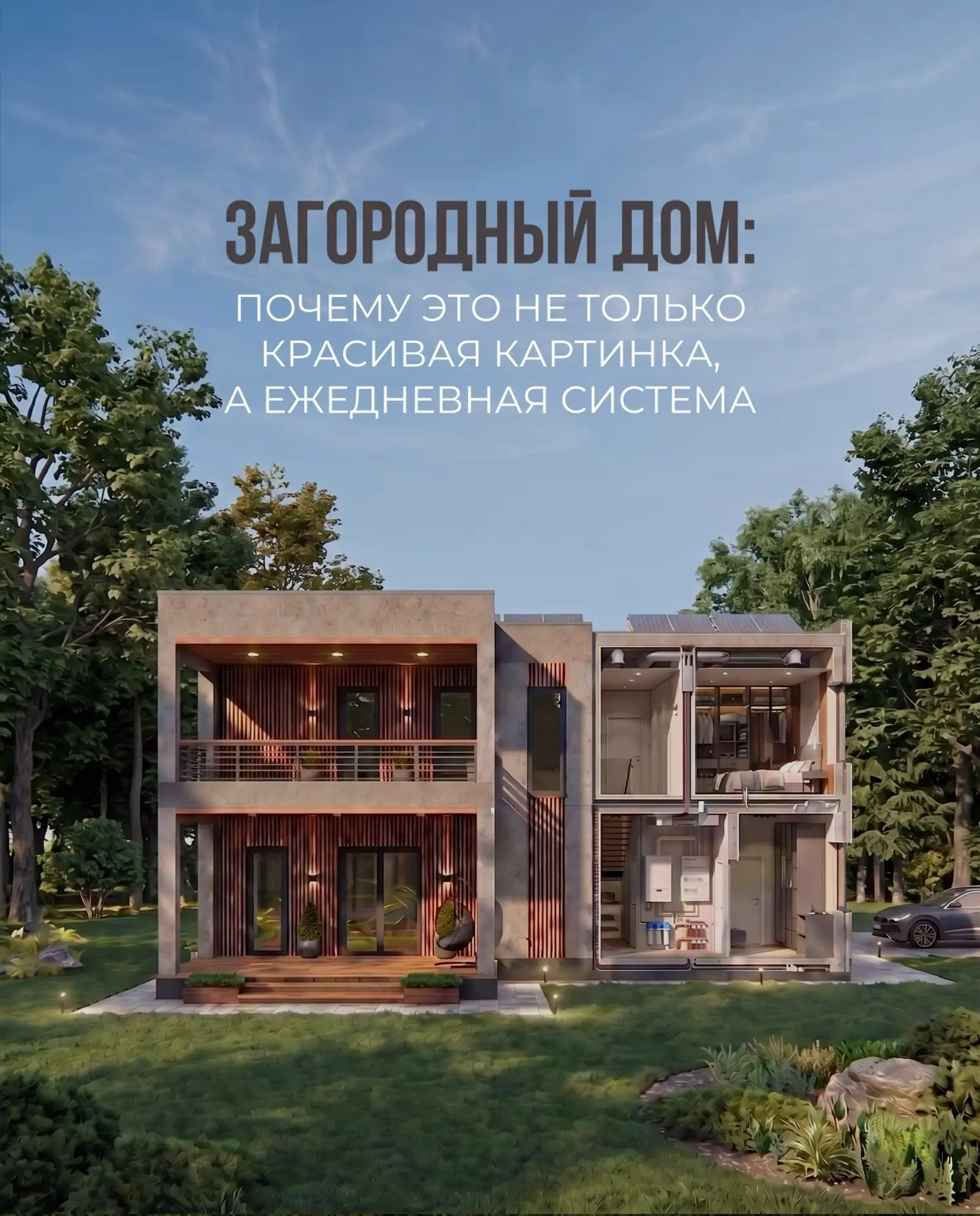Перед строительством загородного дома многие думают прежде всего о фасаде, планировке и...