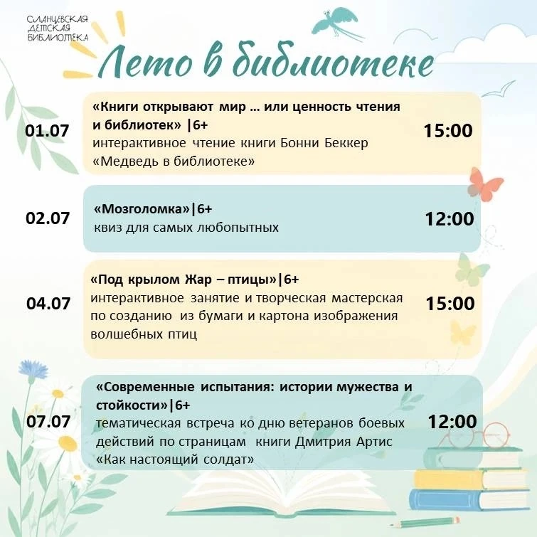 ✅ Лето в Сланцевской детской библиотеке! 🌸
Знакомьтесь с событиями июля!

Ежедневно: 
👉чтение летн