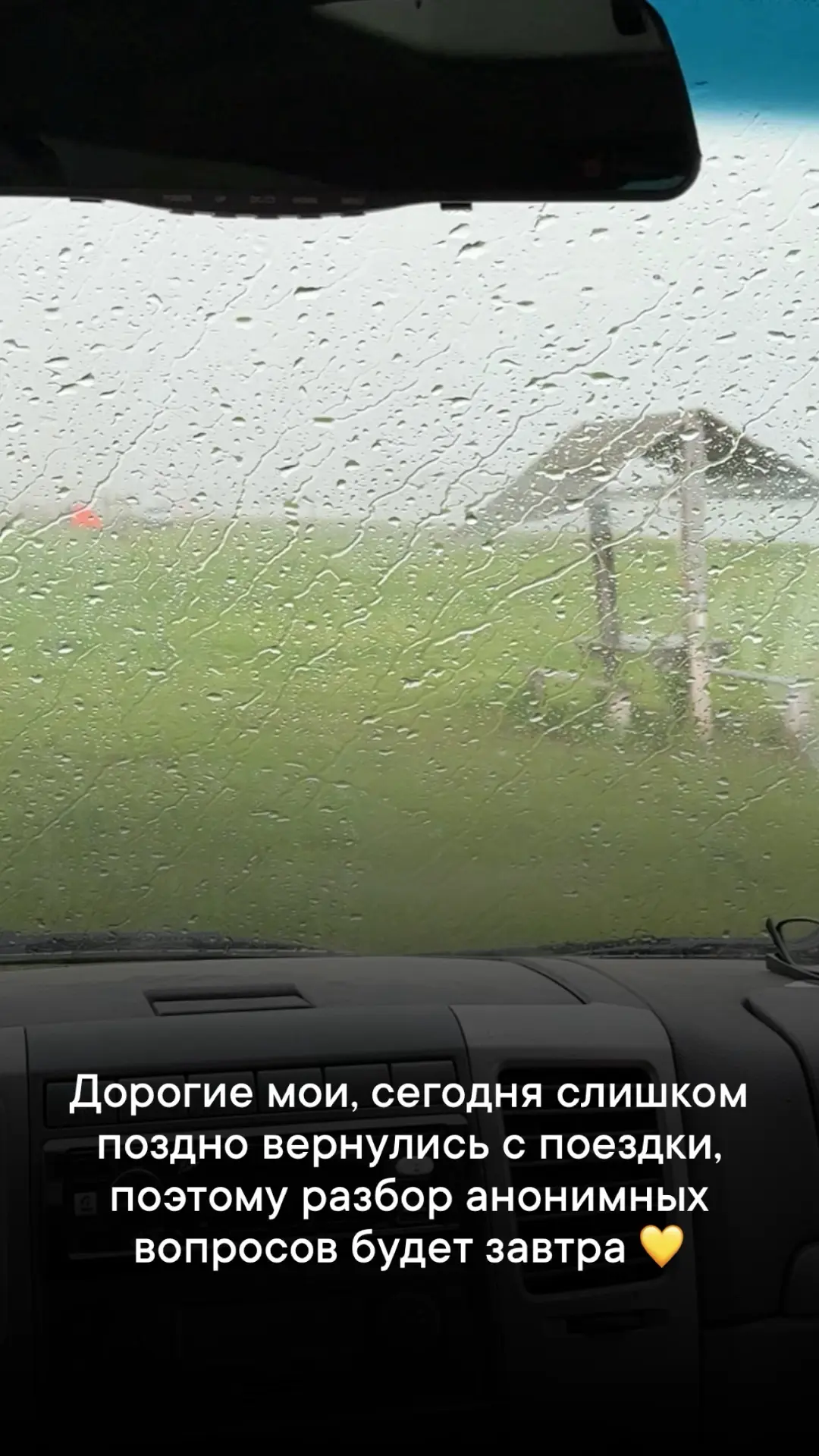 И все подробности будут завтра в сторис с поездки, вместе с разбором анонимных вопросов💛