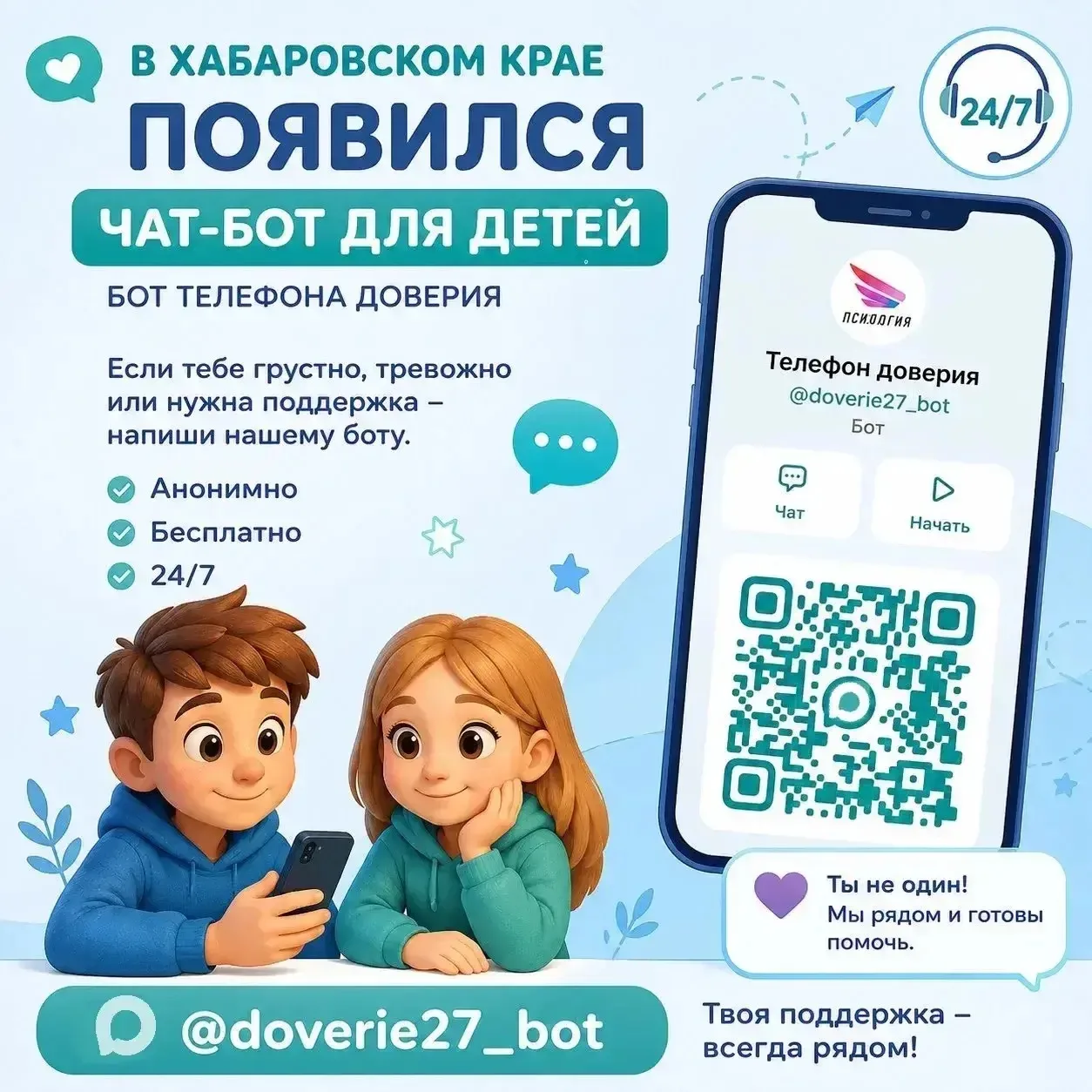 @doverie27_bot 

ТЫ НЕ ОДИН: чат-бот ТЕЛЕФОНа ДОВЕРИЯ 💚

Порой кажется, что тебя никто не понимает: