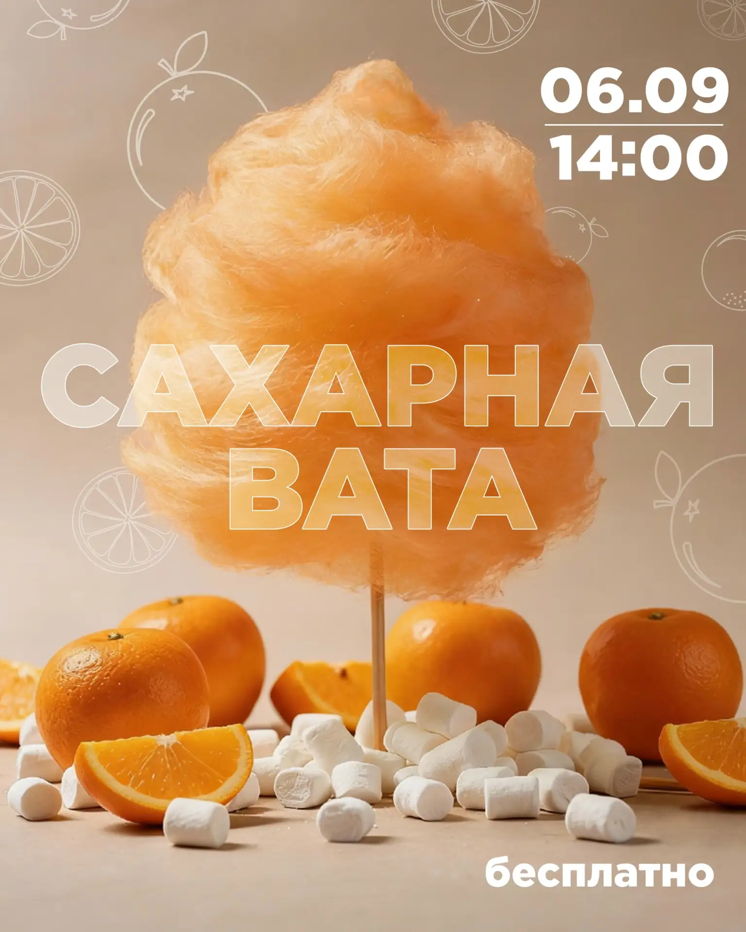 🍊 Бесплатная сахарная вата со вкусом апельсина ждёт 6 сентября в ТЦ «Муравей» — воздуш...