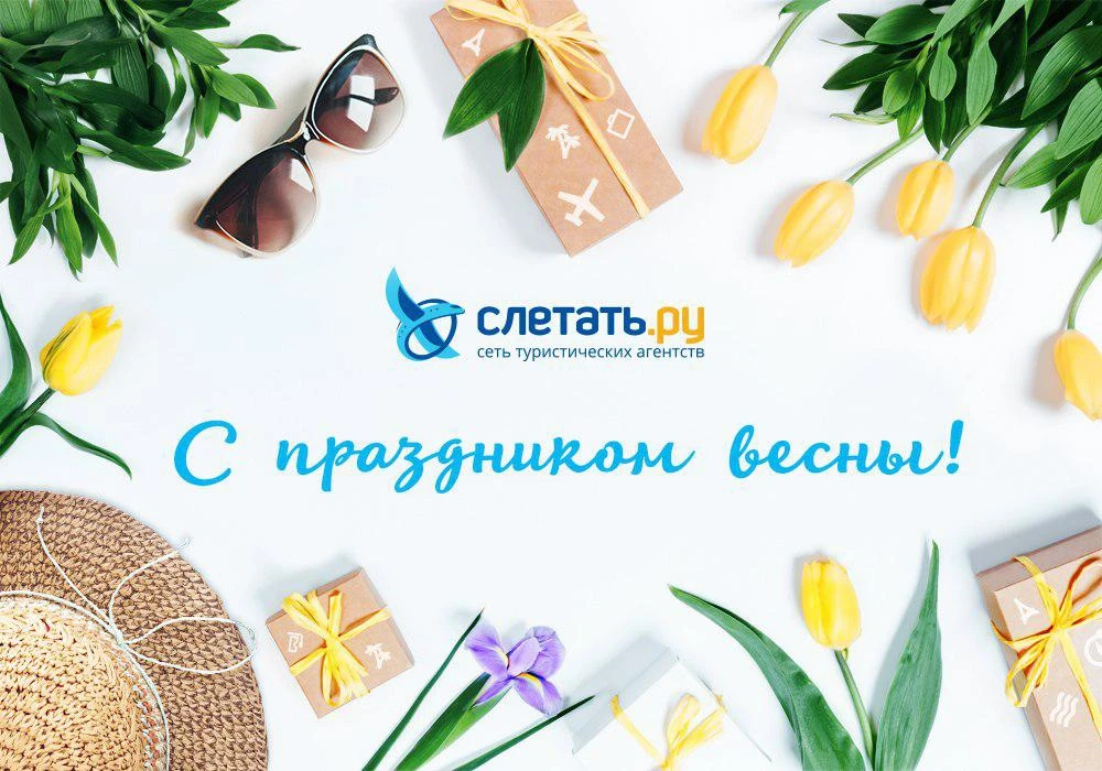 🌸 С праздником весны, дорогие путешественницы!  Желаем, чтобы ваши мечты о новых странах сбывались т