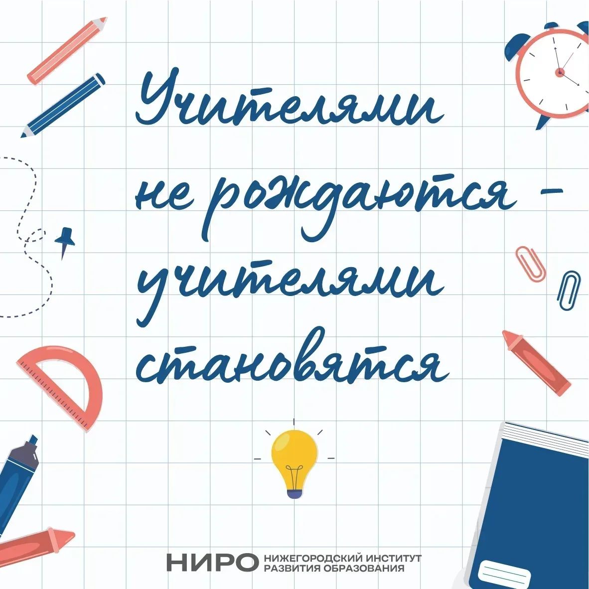 📚 «Учителями не рождаются — учителями становятся»