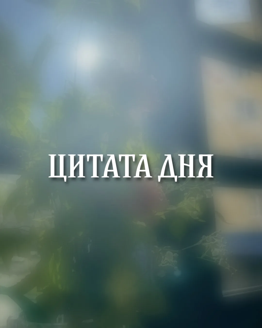 Не давай уму быть праздным – молись. Ум, властвуй над помыслами. В молитве и добрые мысли отгоняй, н