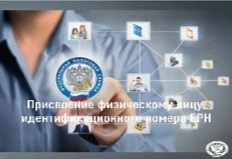 Единый регистр населения и порядок присвоения физическому лицу идентификационного номера.