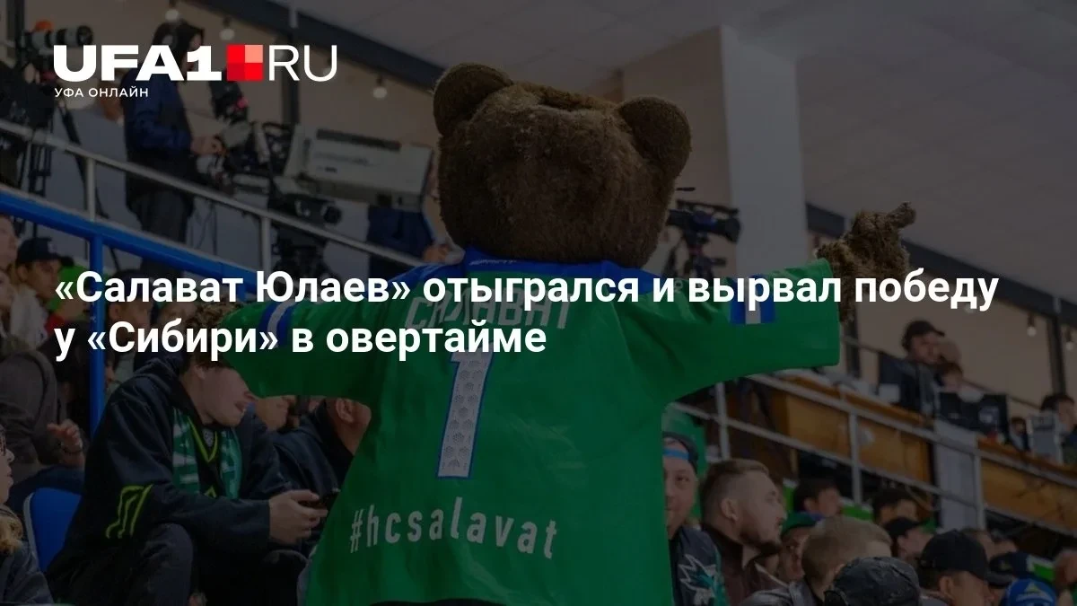 🏒 «Салават Юлаев» вырвал победу у «Сибири» в овертайме