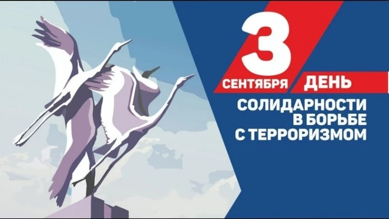 🕯️ В День солидарности в борьбе с терроризмом — помним и чтим память жертв 🕯️