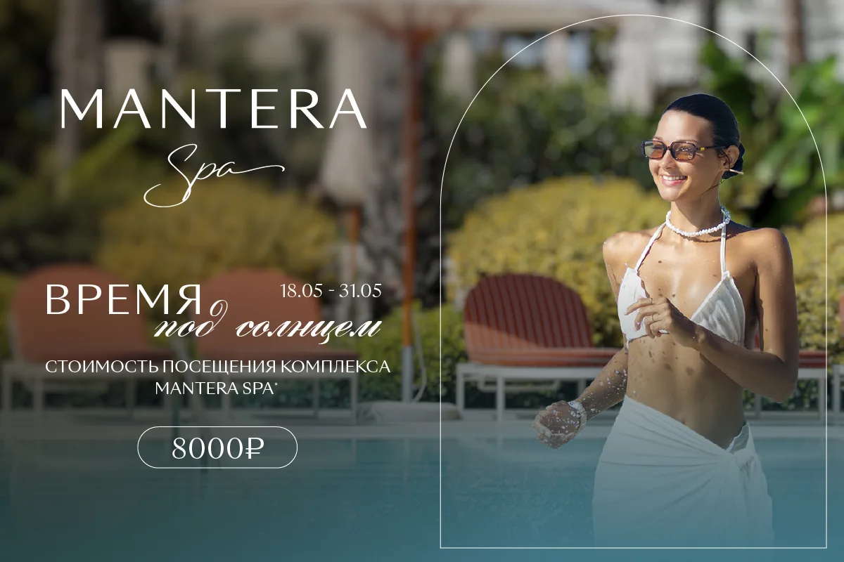 С 18 по 31 мая в MANTERA SPA действует специальное предложение «Время под солнцем» — во...