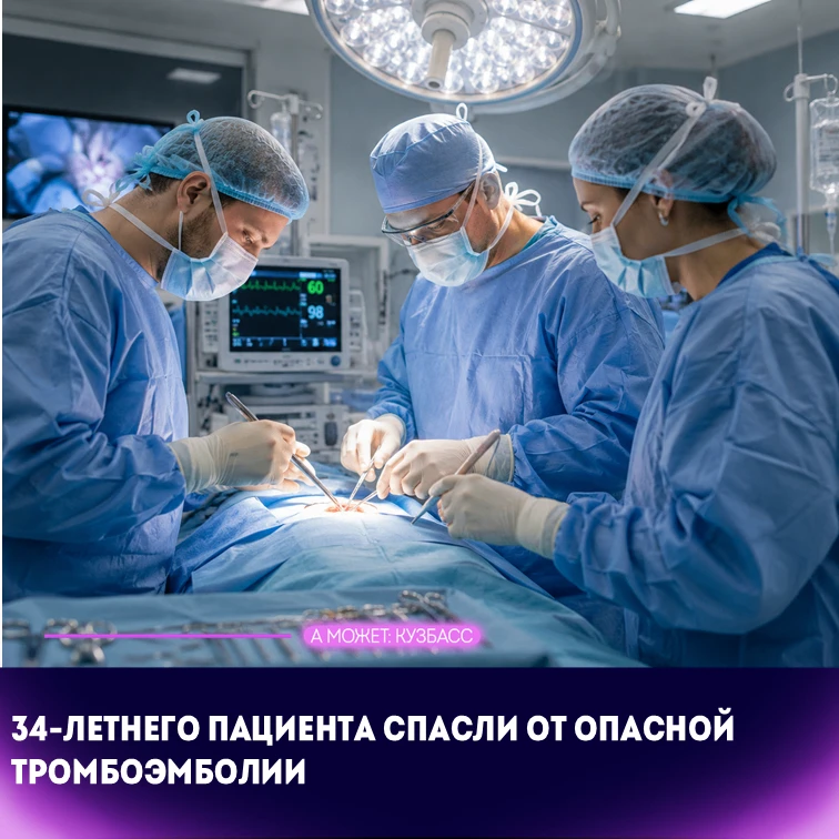 🫀 В Кузбассе 34-летнего пациента спасли от опасной тромбоэмболии с помощью ультразвука