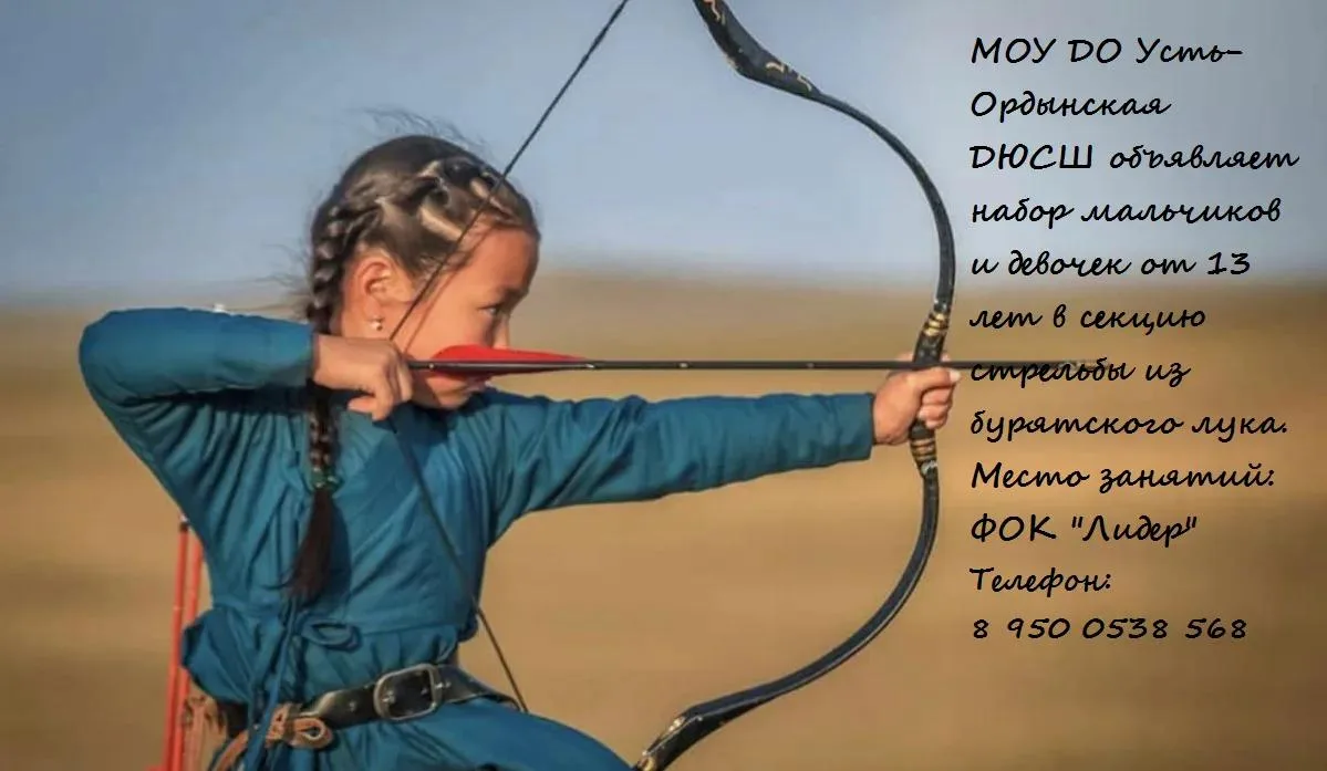 🎯 ОТКРЫТ НАБОР В СЕКЦИЮ СТРЕЛЬБЫ ИЗ БУРЯТСКОГО ЛУКА! 🏹✨
