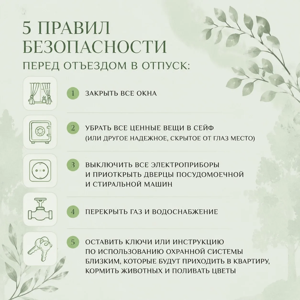 👍 Не забываем 5 простых правил перед отъездом в отпуск.