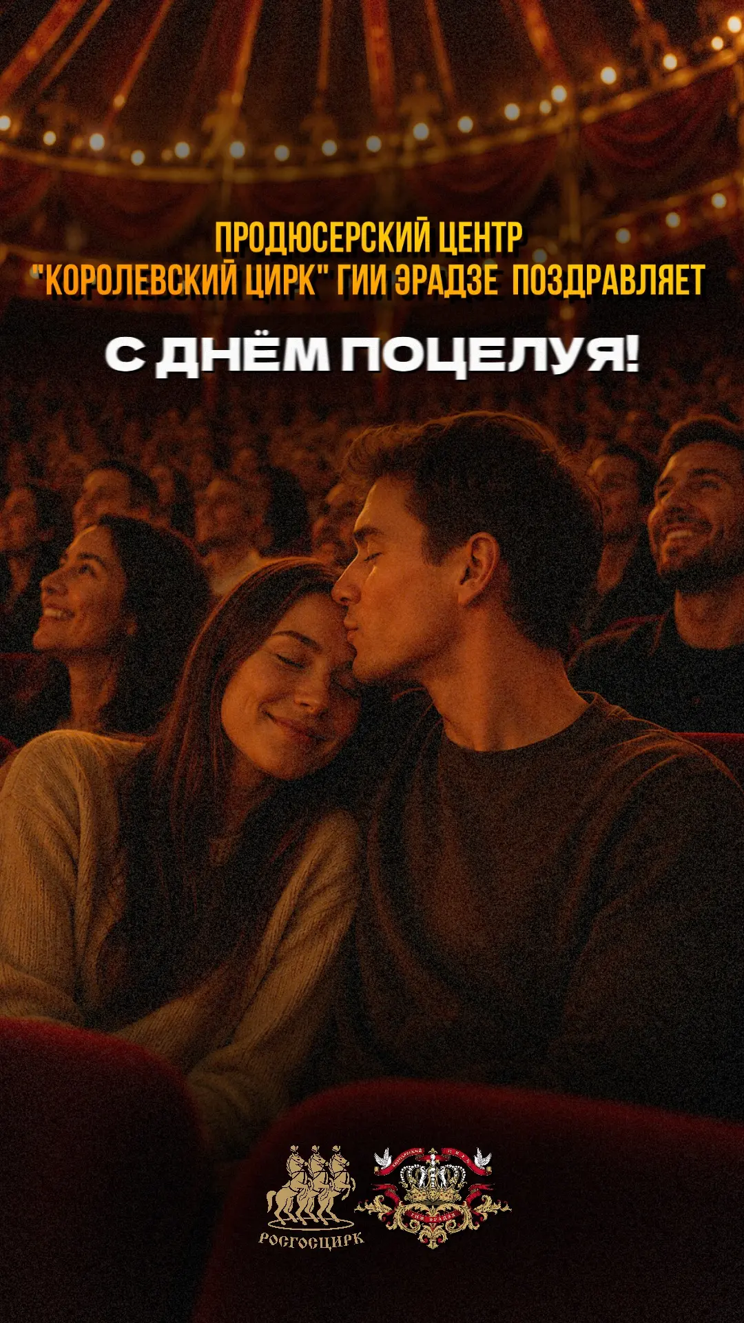 С ВСЕМИРНЫМ ДНЁМ ПОЦЕЛУЕВ! 💋