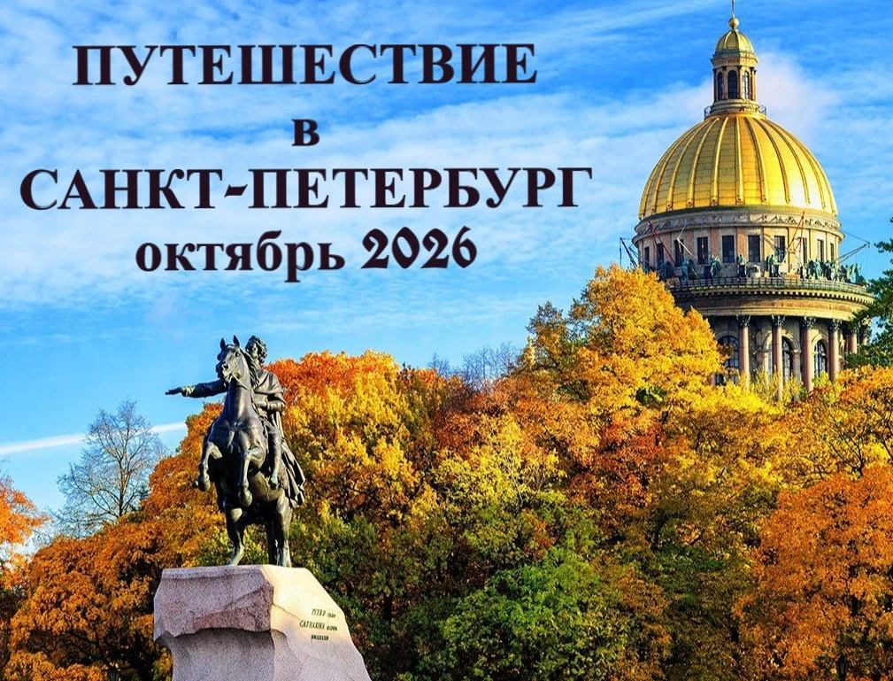 🍂 Санкт-Петербург этой осенью — едем вместе!