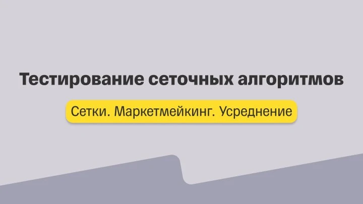 Сетки. Лекция 5. Тестирование сеточных алгоритмов.