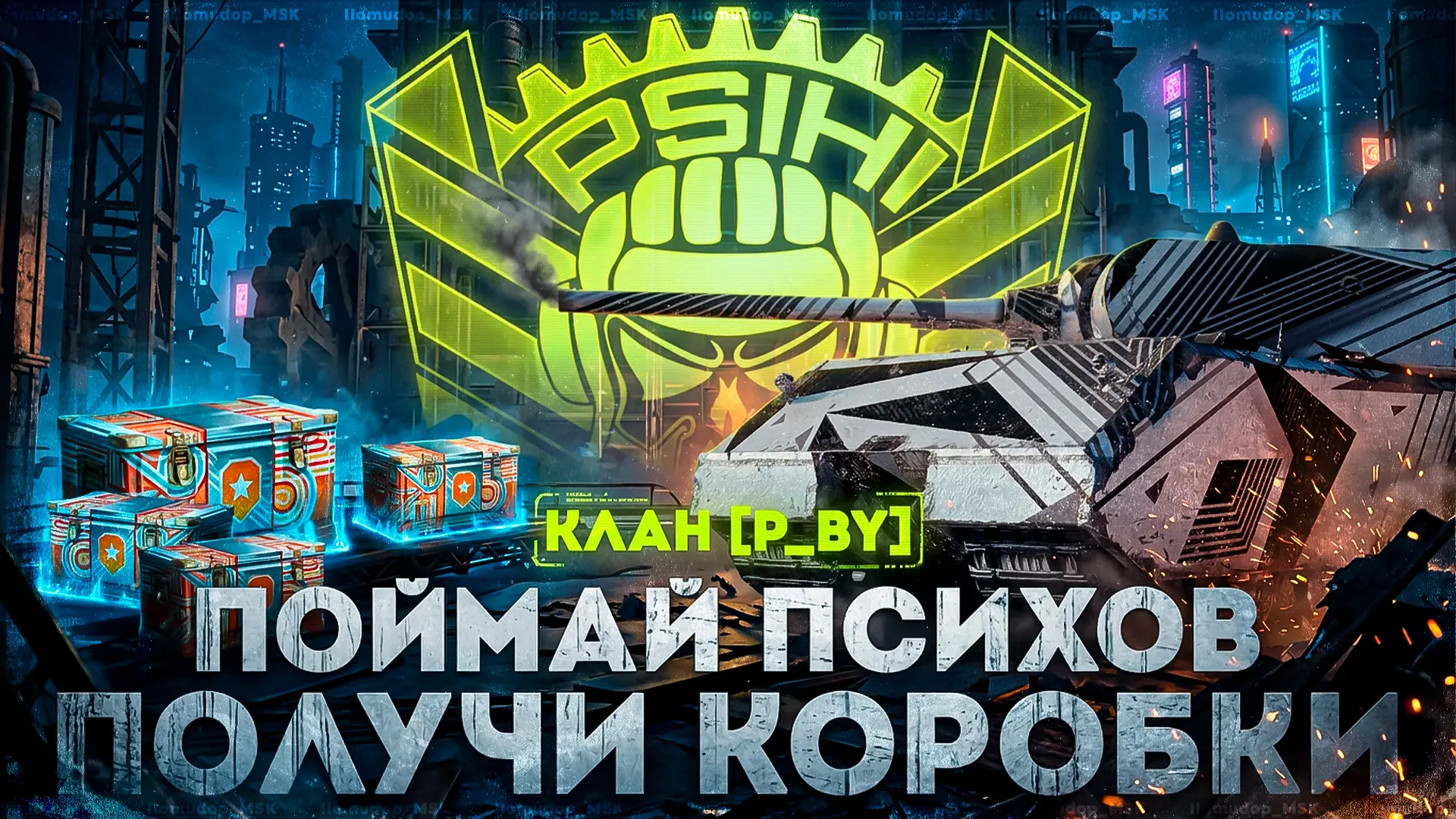 Поймай P_BY в вылазках 7х7 - получи коробки