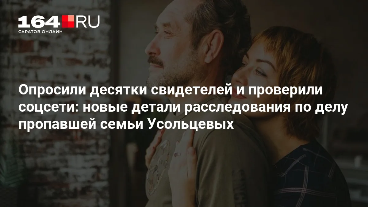 Опросили десятки свидетелей и проверили соцсети: новые детали расследования по делу пропавшей семьи Усольцевых