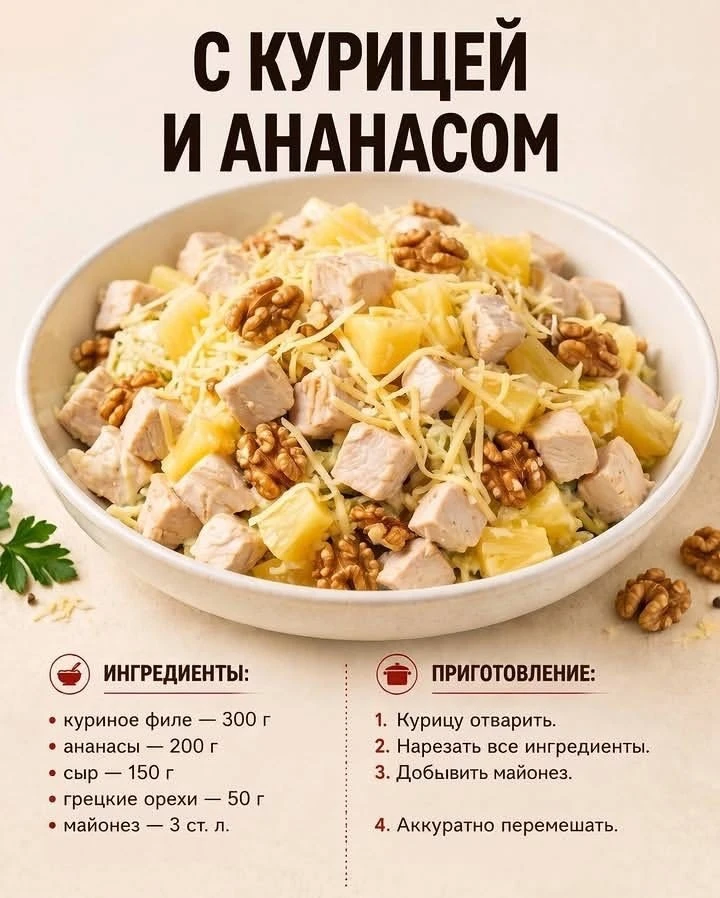 Салат с ананасами