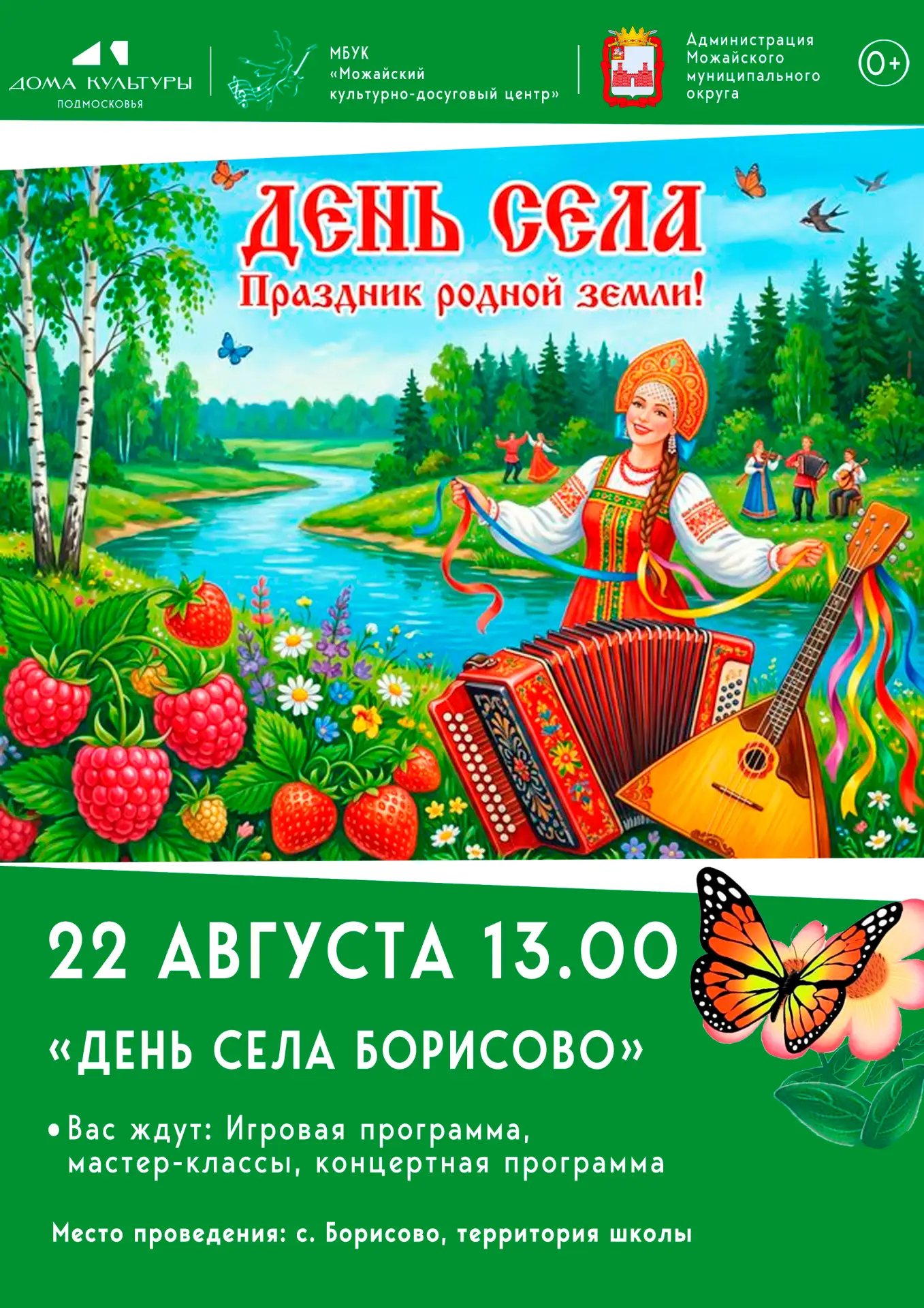 День села Борисово — праздник для всей семьи! 🥳