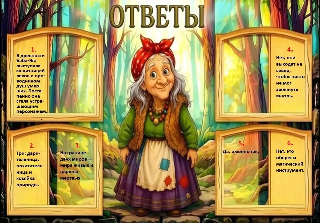 Дорогие родители и коллеги! Пришло время узнать ответы на вопросы викторины «Тайны Бабы Яги»! 
Сколь