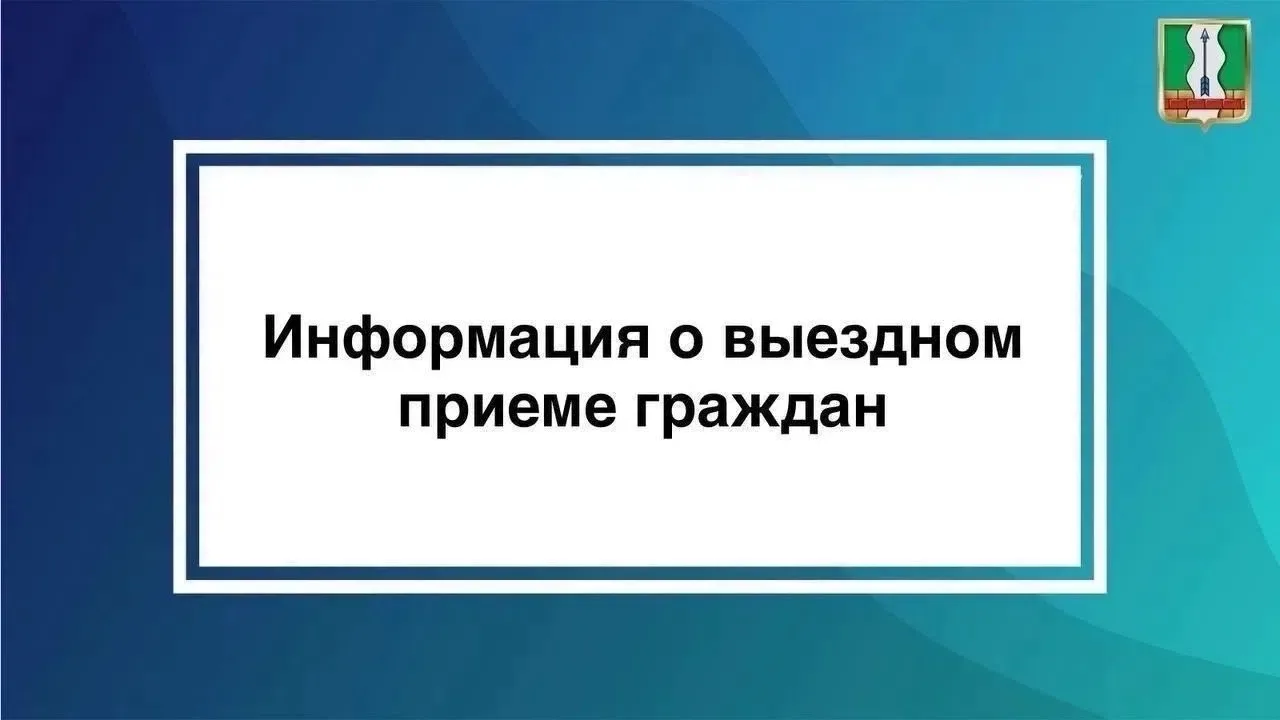 Продолжаются выездные приемы граждан
