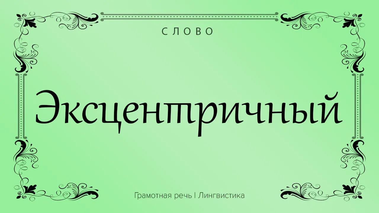 Эксцентричный - это странный, с причудами, из ряда вон выходящий. 

Необычное или странное поведение