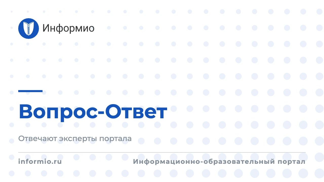 Рубрика Вопрос-Ответ Информио от 28 сентября 2026 г.